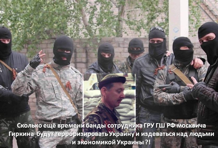 Одна из банд террористов в Славянске, организованная сотрудником ГРУ ГШ РФ Гиркиным И,В, (псевдо: Стрелков, Стрелок)