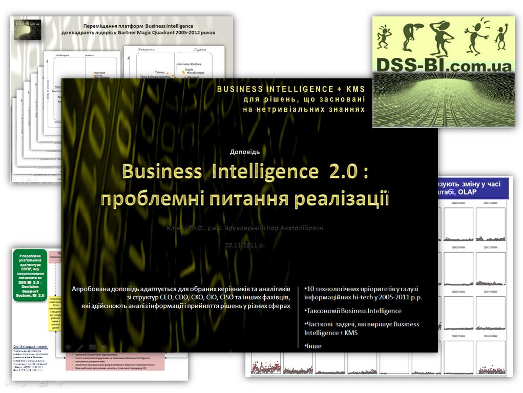 DSS-BI.com.ua : Business Intelligence + KMS :       

 "Business  Intelligence  2.0 :    "
... /  Ph.D., ...   

        
  CEO, CDO, CKO, CIO, CISO   , 
         

10   CIO  2005-2011 .., Gartner Magic Quadrant for Business Intelligence Platforms 2005 - 2012, 쳿 BI IDC, Forrester;    Business Intelligence 2.0 (Business Intelligence+KMS, Big Data);     DSS/BI 2.0; .
